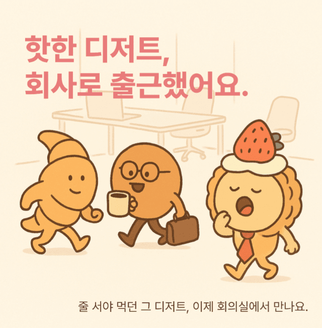 핫한 디저트, 회사로 출근했어요. — 딸기로 디저트 캐릭터 그림